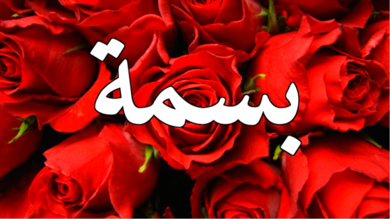 تفسير معنى إسم بسمة في الحلم