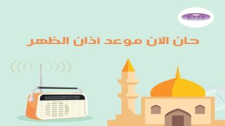 تفسير اذان الظهر في الحلم