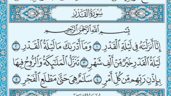 تفسير سورة القدر في الحلم – قراءة سورة القدر في المنام