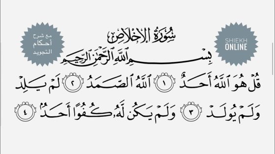 تفسير سورة الاخلاص في الحلم رؤية قل هو الله أحد في المنام