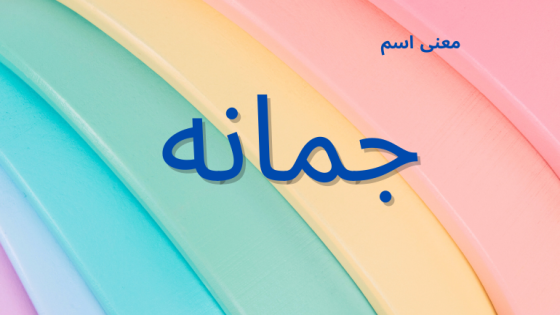 معنى اسم جمانة