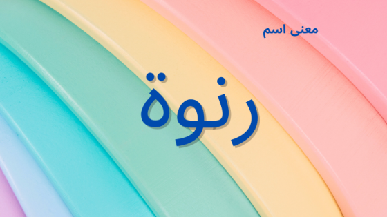 معنى اسم رنوة