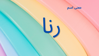 معنى اسم رنا