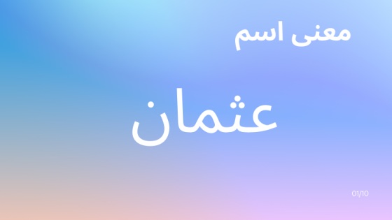 معنى اسم عثمان