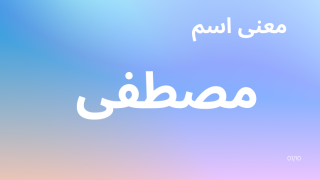 معنى اسم مصطفى