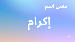 معنى اسم إكرام