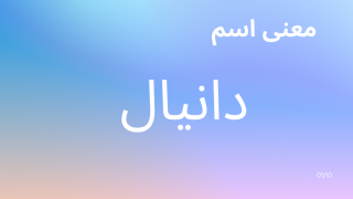 معنى اسم دانيال