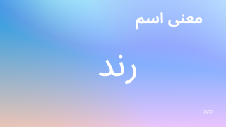 معنى اسم رند