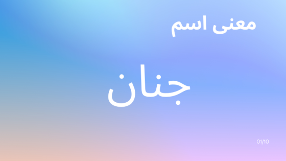 معنى اسم جنان