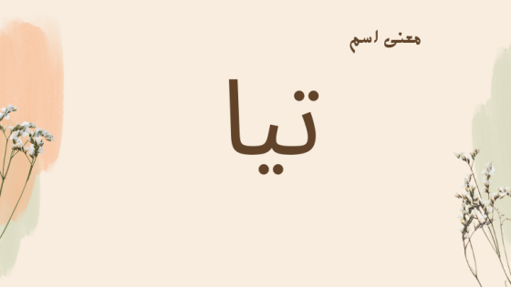 معنى اسم تيا