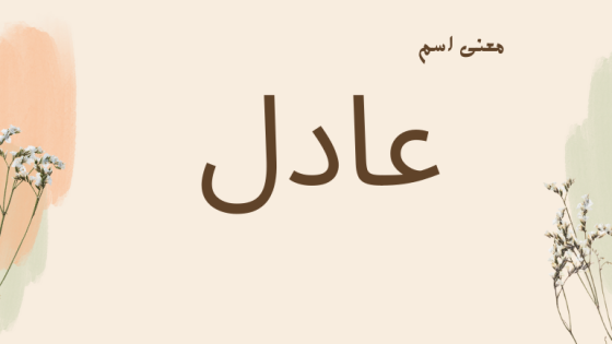 معنى اسم عادل