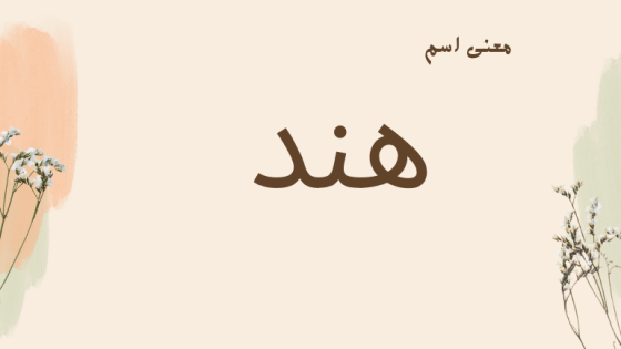 معنى اسم هند