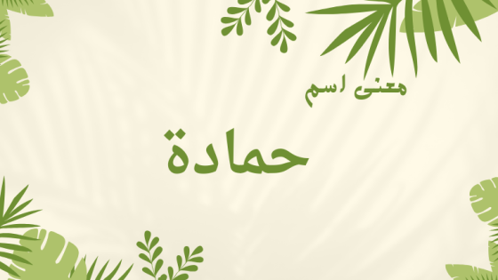 معنى اسم حمادة