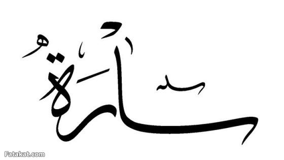 تفسير معنى إسم سارة في الحلم رؤية بنت إسمها ساره في المنام