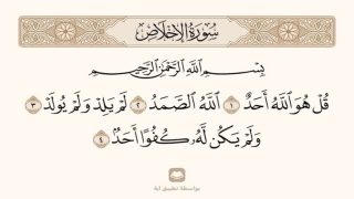 تفسير سورة الاخلاص في الحلم رؤية قل هو الله أحد في المنام