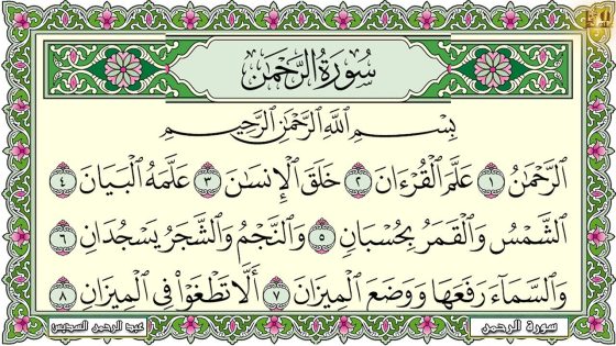 تفسير سورة الرحمن في المنام