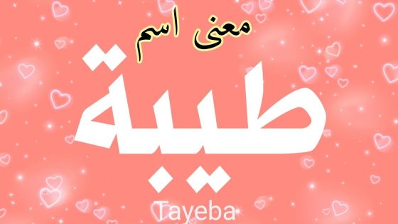 معنى اسم طيبة
