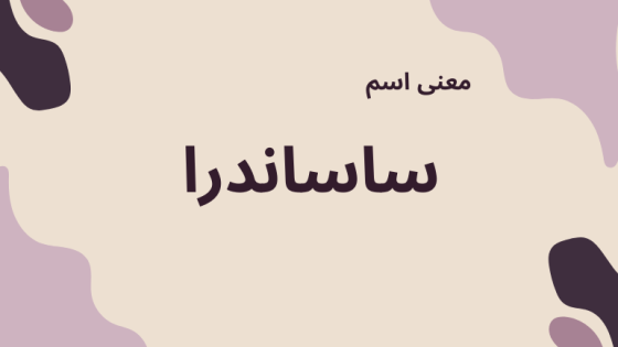 معنى اسم ساساندرا