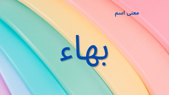 معنى اسم بهاء