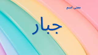 معنى اسم جبار