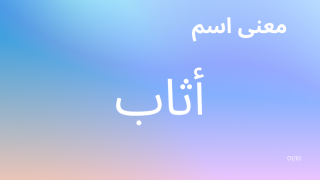 معنى اسم أثاب