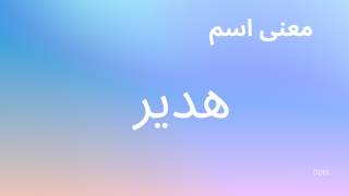 معنى اسم هدير