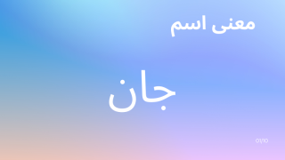 معنى اسم جان