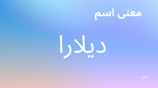 معنى اسم ديلارا