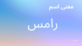 معنى اسم رامس