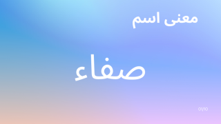 معنى اسم صفاء