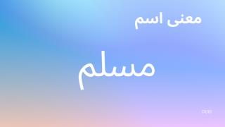 معنى اسم مسلم