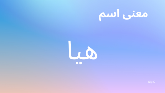 معنى اسم هيا