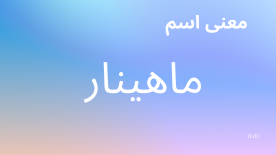 معنى اسم ماهينار