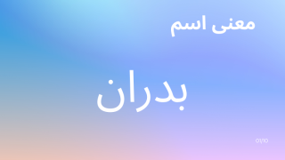 معنى اسم بدران