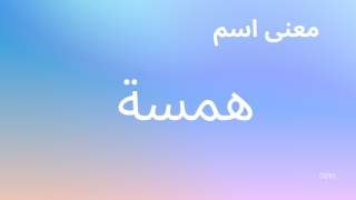 معنى اسم همسة