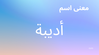 معنى اسم أديبة