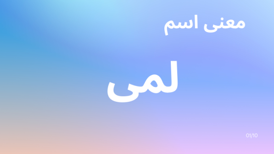 معنى اسم لمى
