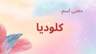 معنى اسم كلوديا