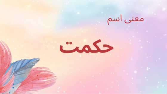 معنى اسم حكمت