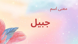 معنى اسم جبيل