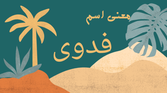 معنى اسم فدوى