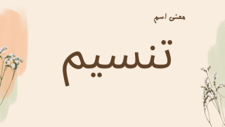 معنى اسم تنسيم