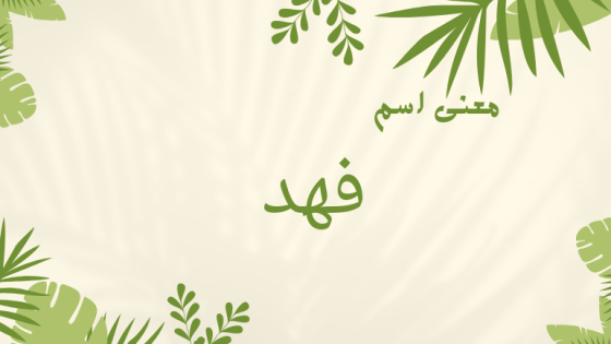 معنى اسم فهد