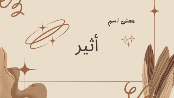 معنى اسم أثير