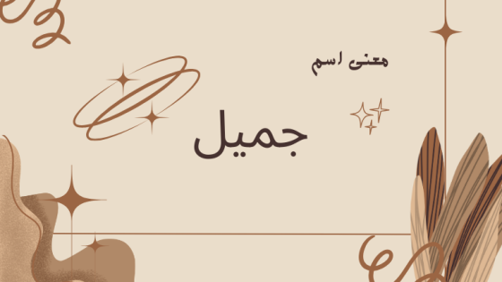 معنى اسم جميل