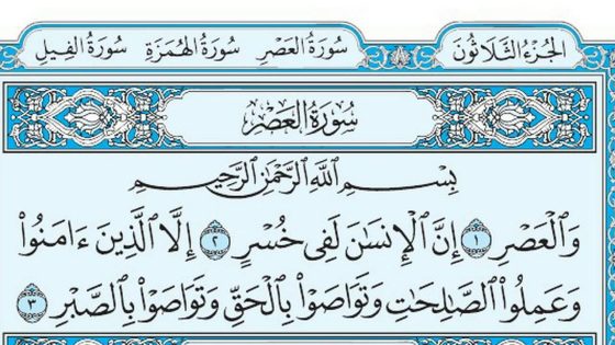تفسير حلم سوره العصر في المنام لابن سيرين