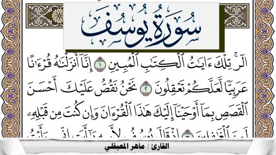 تفسير سورة يوسف في الحلم لابن سيرين