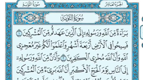 تفسير حلم سورة التوبه في المنام لابن سيرين