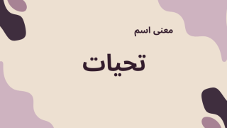 معنى اسم تحيات