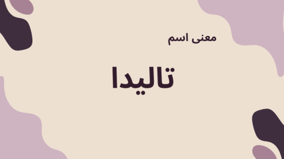 معنى اسم تاليدا